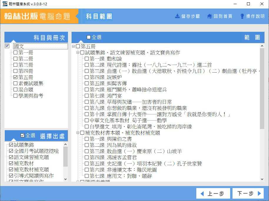 110學年下學期 高中命題光碟 翰林版 國文科(一、二、三、四、五、素養試題集、混合題、學測與指考)(108課綱) 題庫光碟