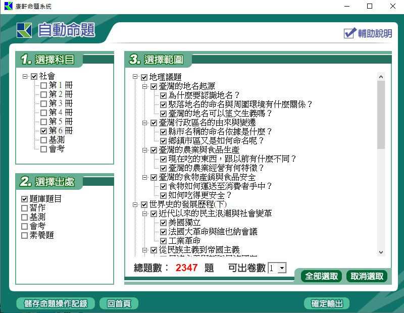 110學年下學期 國中命題光碟 康軒版 1-3年級 社會(108課綱) 題庫光碟