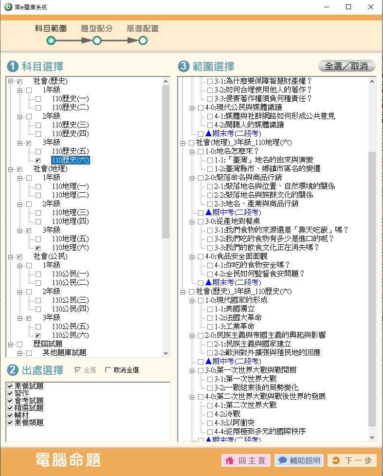 110學年下學期 國中命題光碟 南一版 1-3年級 社會(108課綱) 題庫光碟