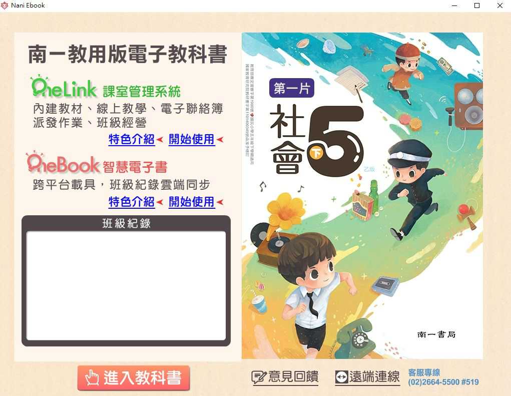 110學年下學期 國小 南一版 社會電子書 5年級(含課本、習作含解答、作業簿含解答、自學診斷評量)教學光碟(2片裝)