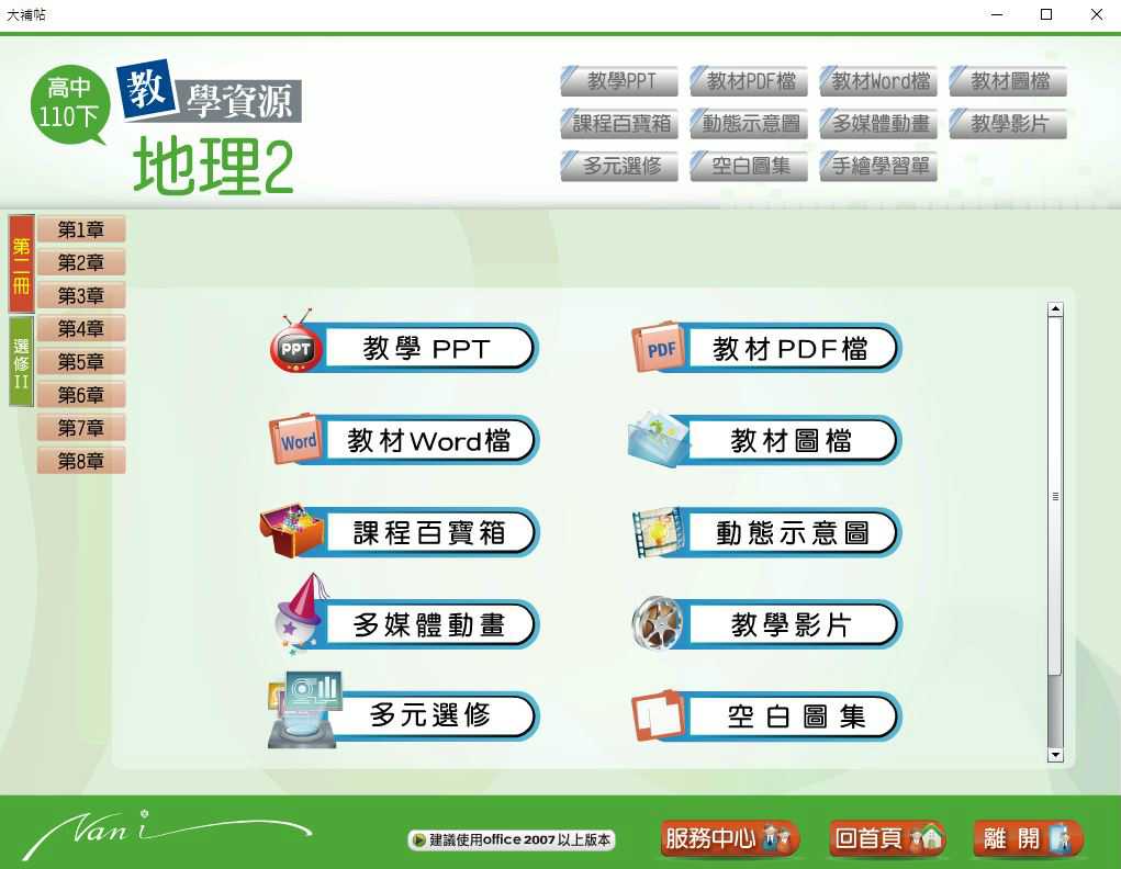 110學年下學期 高中大補帖 南一版 地理科(二、選修II) 教學光碟