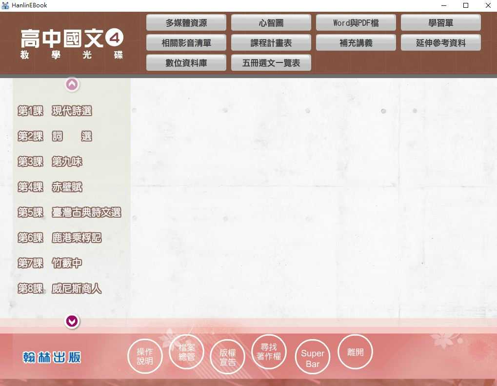 110學年下學期 高中 翰林版 國文科 2年級 教學光碟