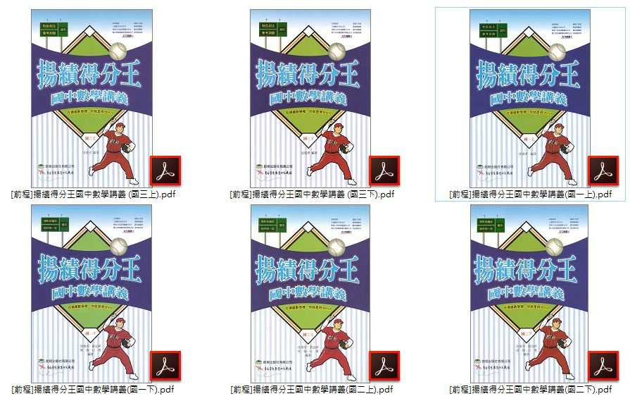 110年國中 [前程]數學優選教材 國中數學資優 揚績得分王 數學講義 1-3年級 講義光碟