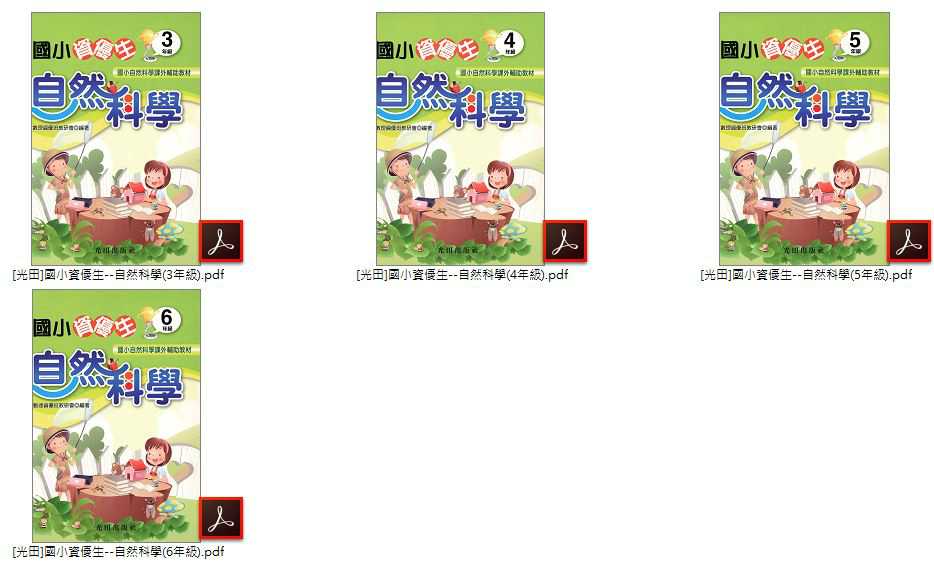 110年 [百世]國小自然 3-6年級 自然學習自在 參考書、評量 + [光田]3-6年級 國小資優生 自然科學 課外優選教材 教材光碟