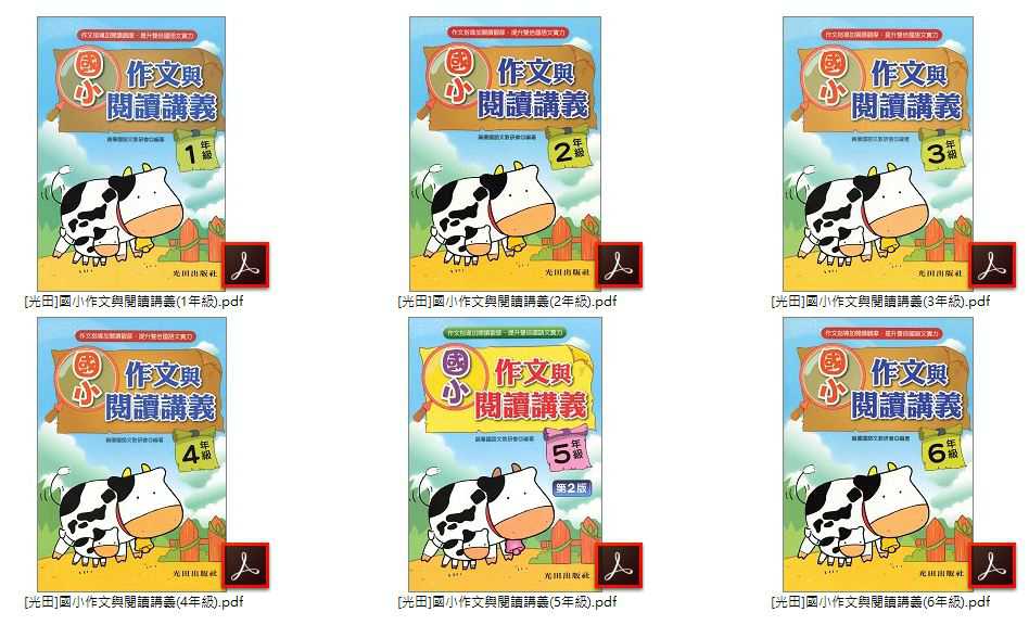 110年 國小優選教材 1-6年級 [光田]作文與閱讀講義+[光田]作文閱讀指導+[光田]作文範例 低、中、高年級 教材光碟