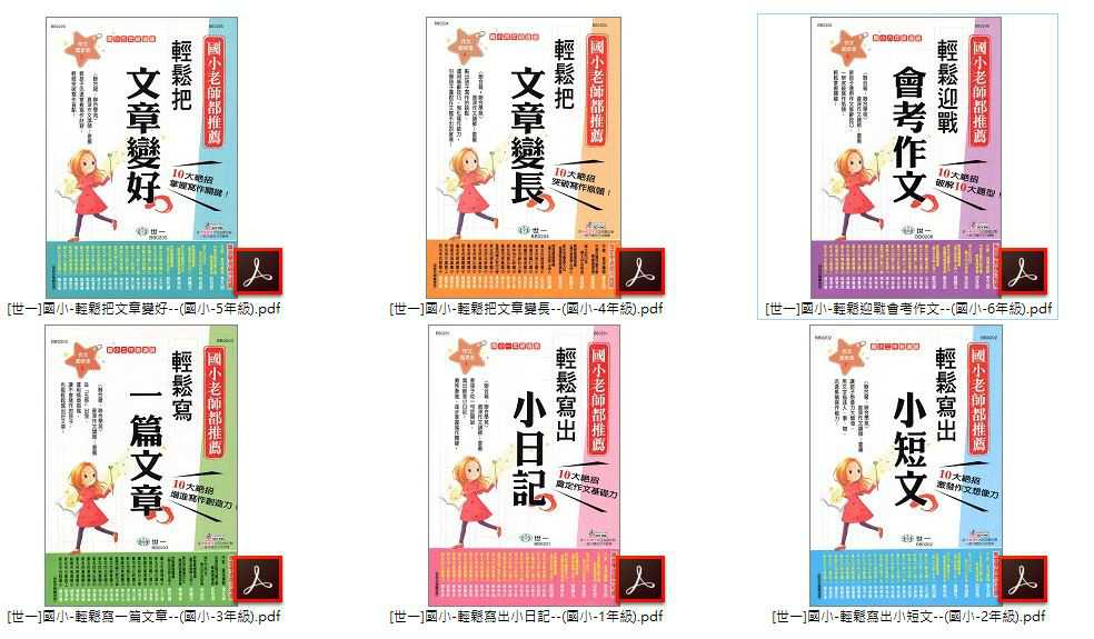 110年 國小優選教材 1-6年級 [世一]輕鬆寫出小日記(1年級)、輕鬆寫出小短文(2年級)、輕鬆寫一篇文章(3年級)、輕鬆把文章變長(4年級)、輕鬆把文章變好(5年級)、輕鬆迎戰會考作文(6年級) 教材光碟