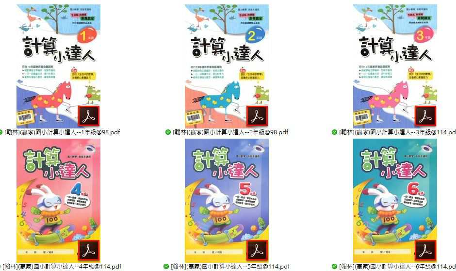 110年 [康軒]國小數學 1-6年級 高手系列 計算高手 + [翰林]計算小達人 + [翰林]應用小達人 教材光碟