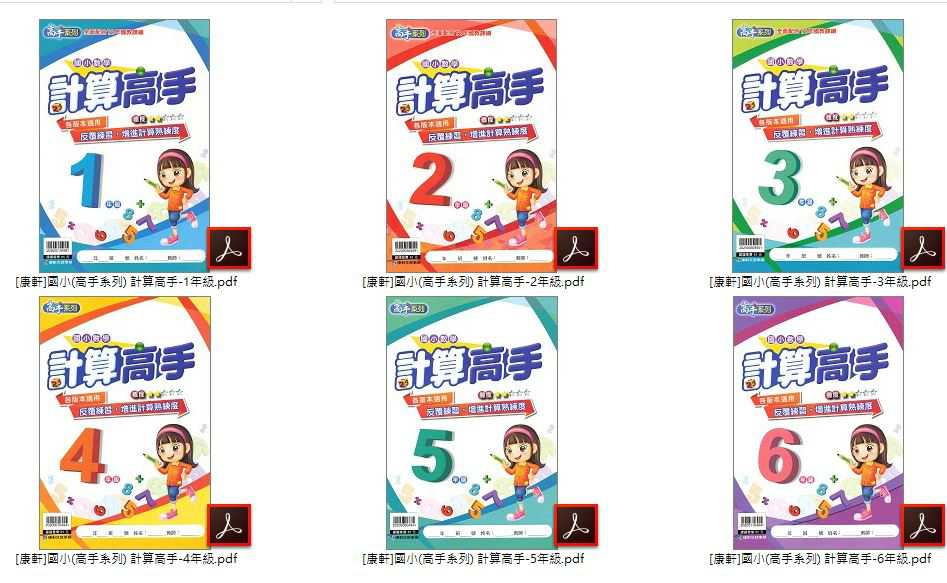 110年 [康軒]國小數學 1-6年級 高手系列 計算高手 + [翰林]計算小達人 + [翰林]應用小達人 教材光碟
