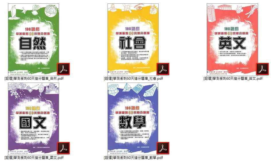 111年高中學測 [詮達]學測衝刺60天搶分題庫 + [龍騰]學霸筆記 + [鶴立]SUPER BRAIN 學霸超強筆記 卷類光碟