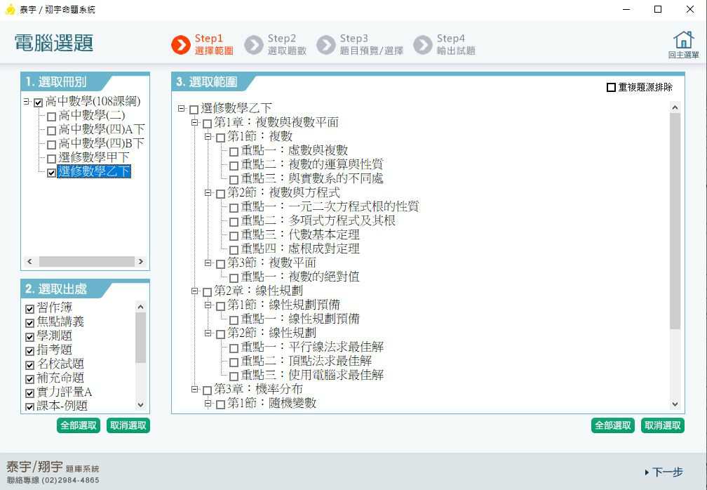 110學年下學期 高中命題光碟 泰宇版 數學科(二、四、四A下、四B下、選修甲下、選修乙下)(108課綱)題庫光碟