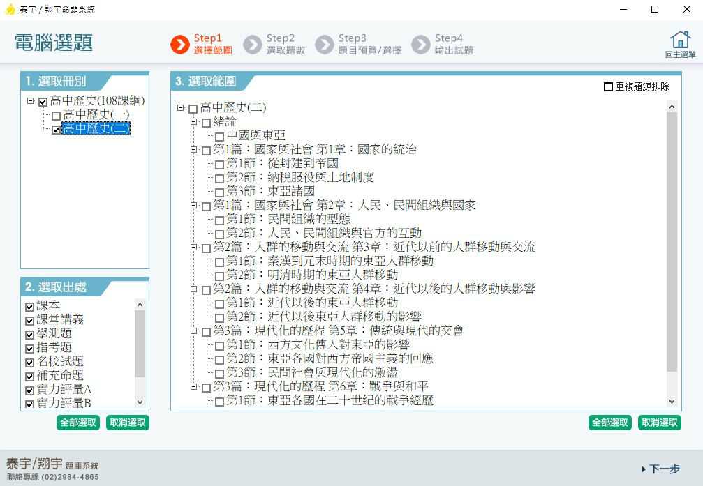 110學年下學期 高中命題光碟 泰宇版 歷史科(一、二)(108課綱)題庫光碟