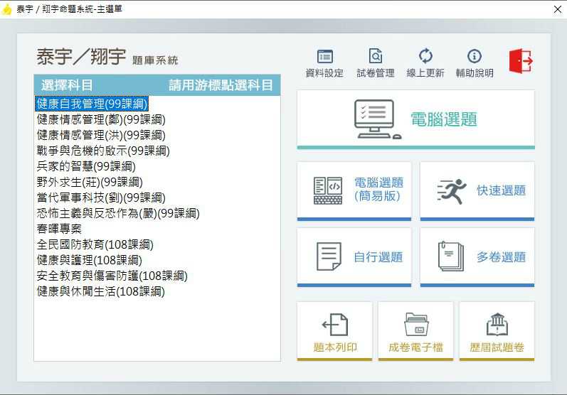 110學年下學期 高中命題光碟 泰宇版 國防健護(99課綱+108課綱) 題庫光碟