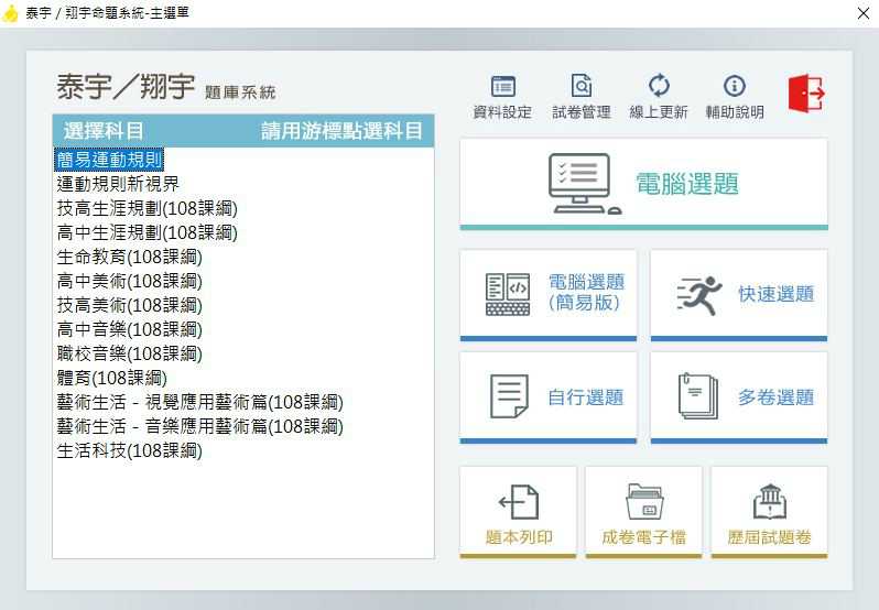 110學年下學期 高中命題光碟 泰宇版 藝能科(108課綱) 題庫光碟