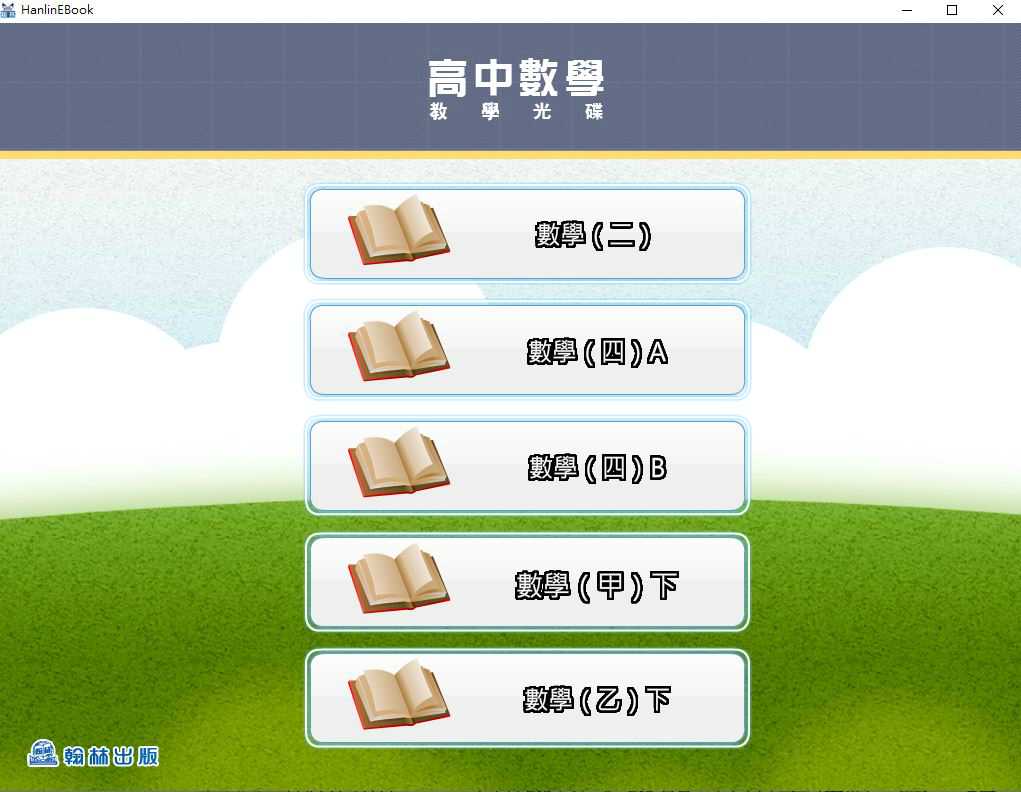 110學年下學期 高中 翰林版 數學科(二、四A、四B、選修甲下、選修乙下) 教學光碟