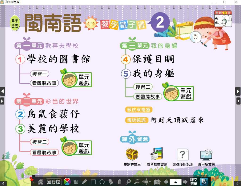 110學年下學期 國小 真平 閩南語電子書 第2冊(含課本、教學資源)教學光碟