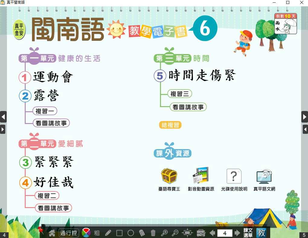 110學年下學期 國小 真平 閩南語電子書 第6冊(含課本、教學資源)教學光碟