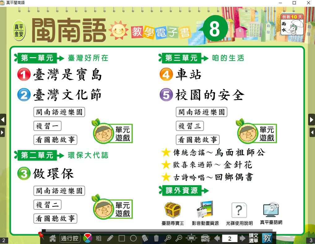 110學年下學期 國小 真平 閩南語電子書 第8冊(含課本、教學資源)教學光碟
