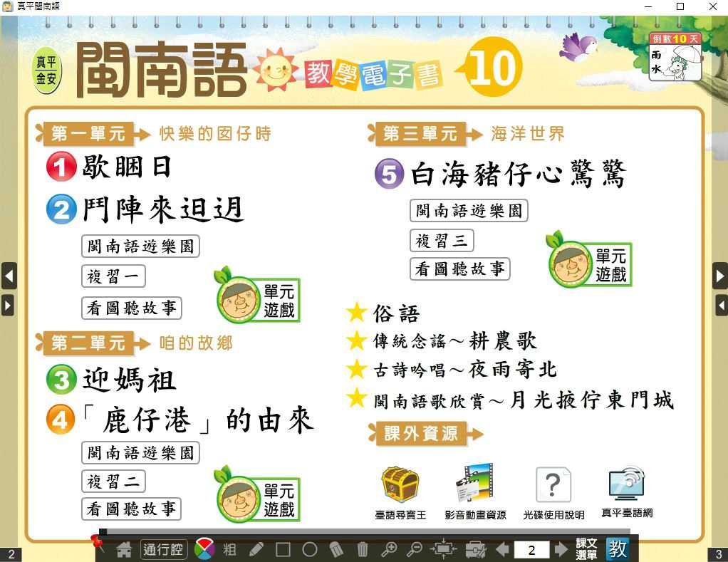 110學年下學期 國小 真平 閩南語電子書 第10冊(含課本、教學資源)教學光碟