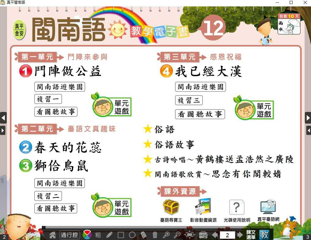 110學年下學期 國小 真平 閩南語電子書 第12冊(含課本、教學資源)教學光碟