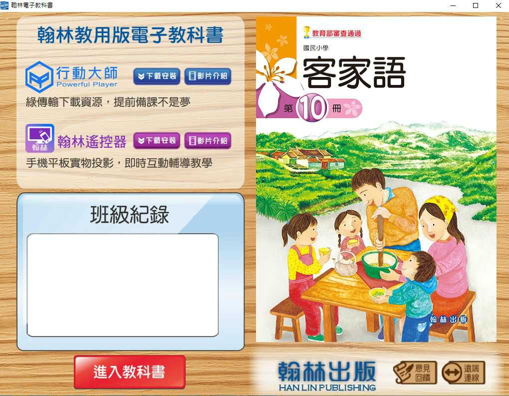 110學年下學期 國小 真平 客家語電子書 第10冊(含課本、教學資源)教學光碟