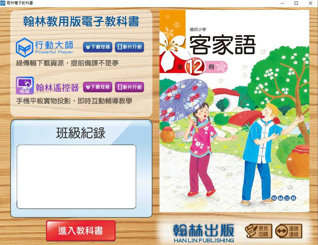 110學年下學期 國小 真平 客家語電子書 第12冊(含課本、教學資源)教學光碟