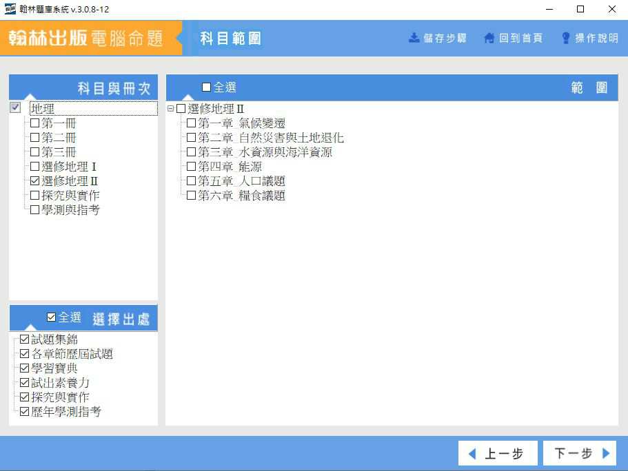 110學年下學期 高中命題光碟 翰林版 地理科(一、二、三、選修I、選修II、探究與實作、學測與指考)(108課綱) 題庫光碟