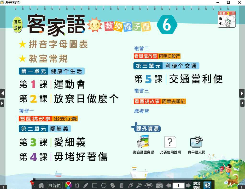 110學年下學期 國小 真平 客家語電子書 第6冊(含課本、教學資源)教學光碟