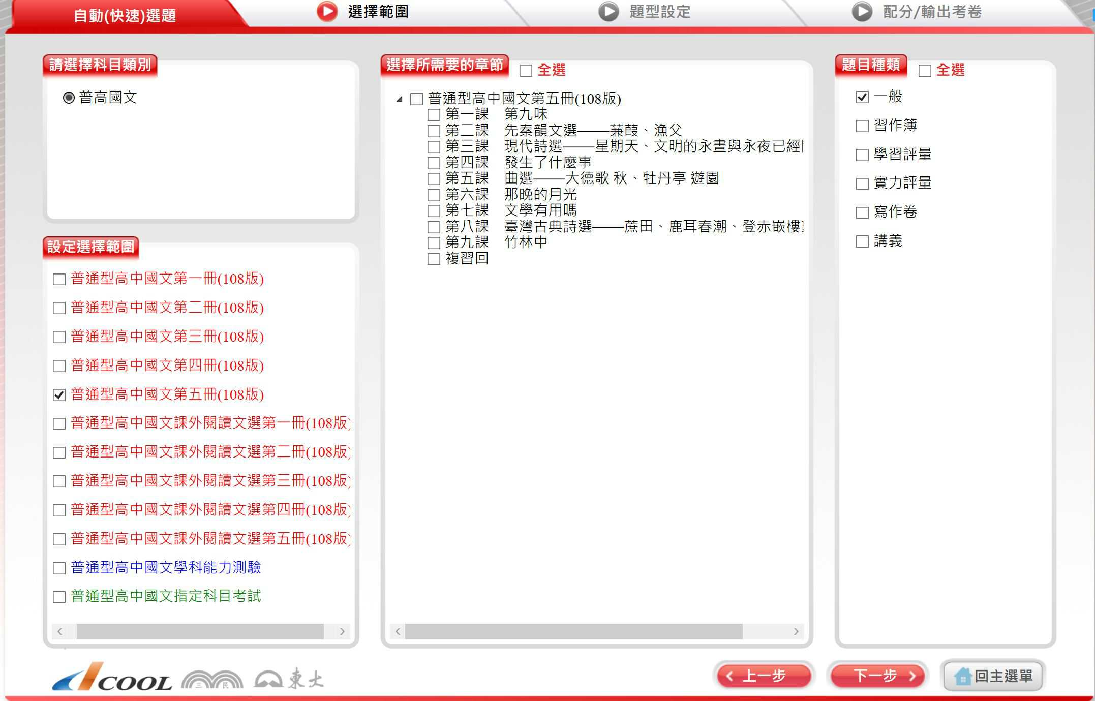 110學年下學期 高中命題光碟 三民版 國文科(一、二、三、四、五、課外選文)(108課綱) 題庫光碟