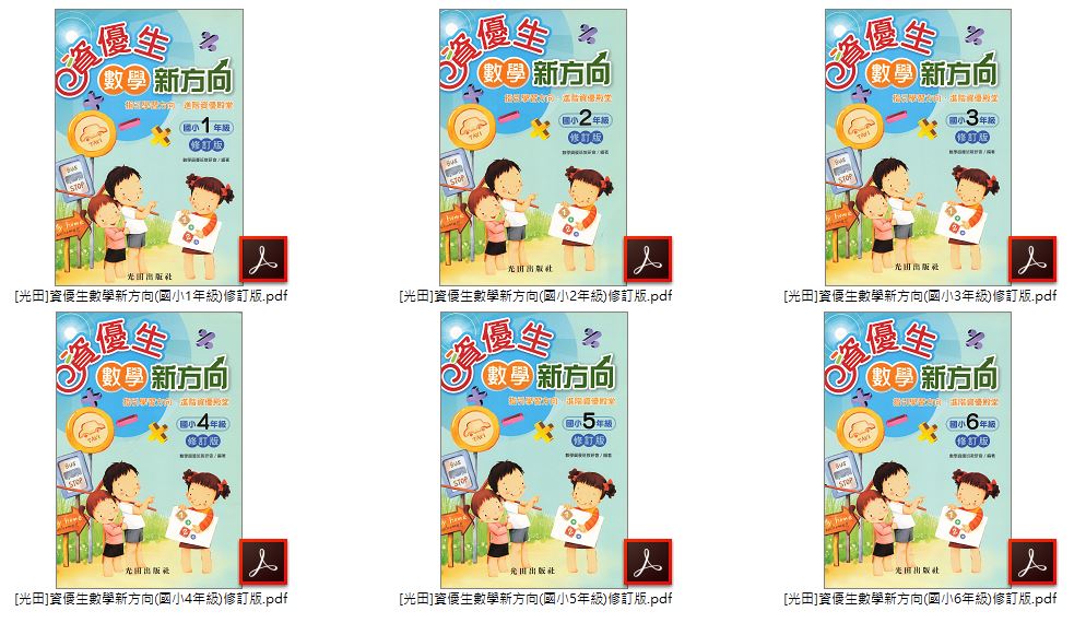 110年 [光田]國小數學 1-6年級 應用題加強練習 + 資優生數學新方向(修訂版) 教材光碟