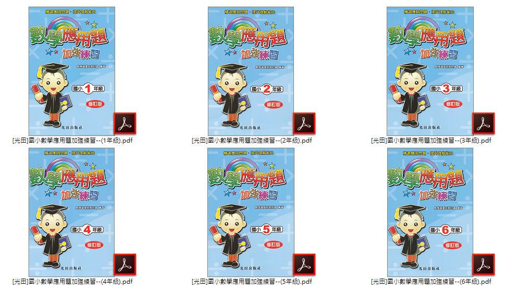 110年 [光田]國小數學 1-6年級 應用題加強練習 + 資優生數學新方向(修訂版) 教材光碟