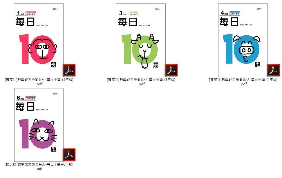 110年 [前程]國小數學 1-6年級 國小勝卷在握-數學三級挑戰評量 + 國小高年級 數學不斷電 + [捷英社]數學能力檢測系列 每日十題 教材光碟