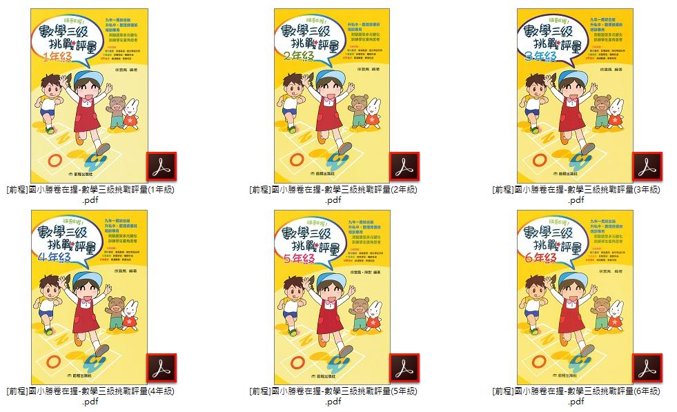 110年 [前程]國小數學 1-6年級 國小勝卷在握-數學三級挑戰評量 + 國小高年級 數學不斷電 + [捷英社]數學能力檢測系列 每日十題 教材光碟