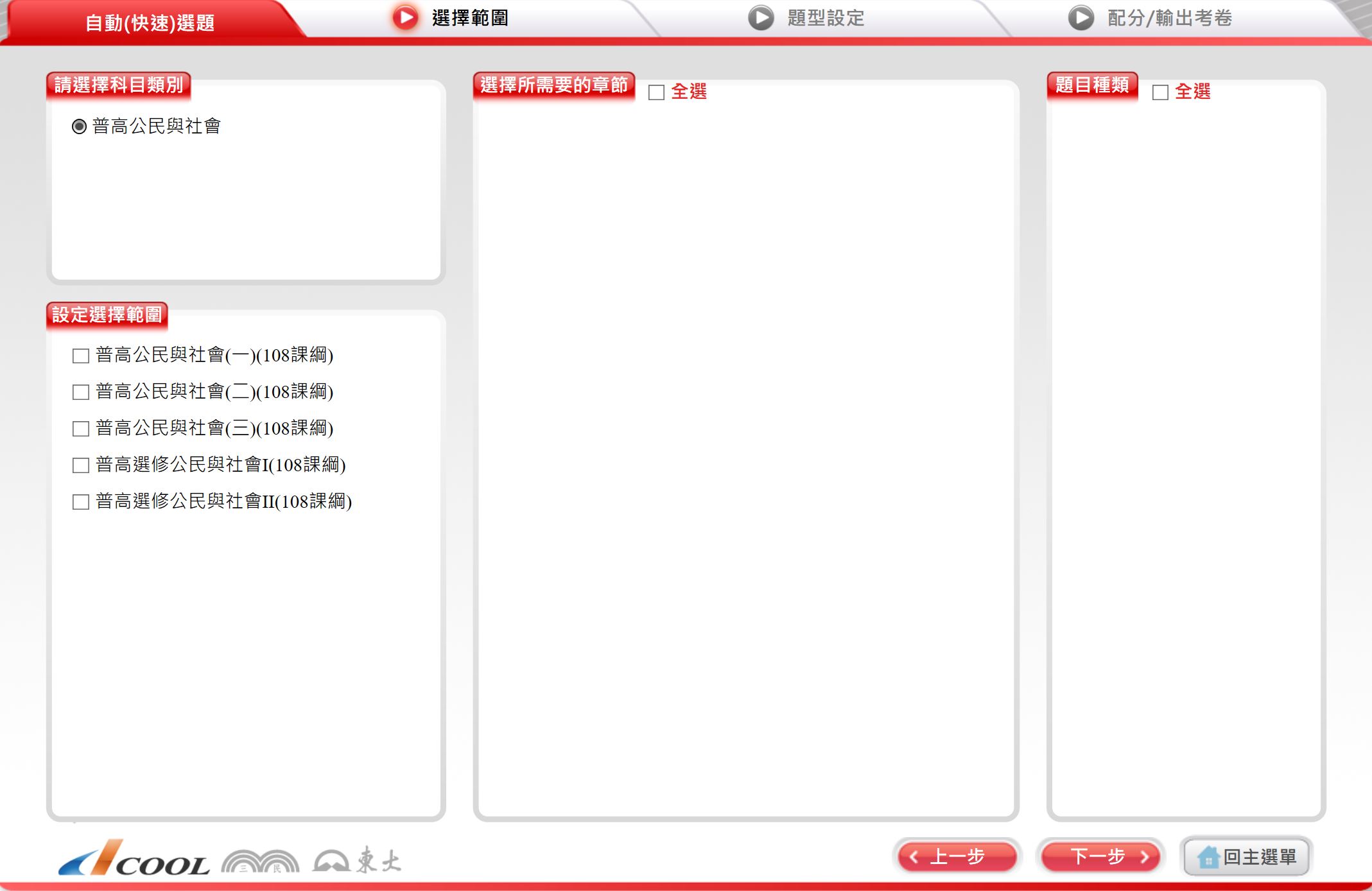 110學年下學期 高中命題光碟 三民版 公民與社會(一、二、三、選修I、選修II)(108課綱) 題庫光碟