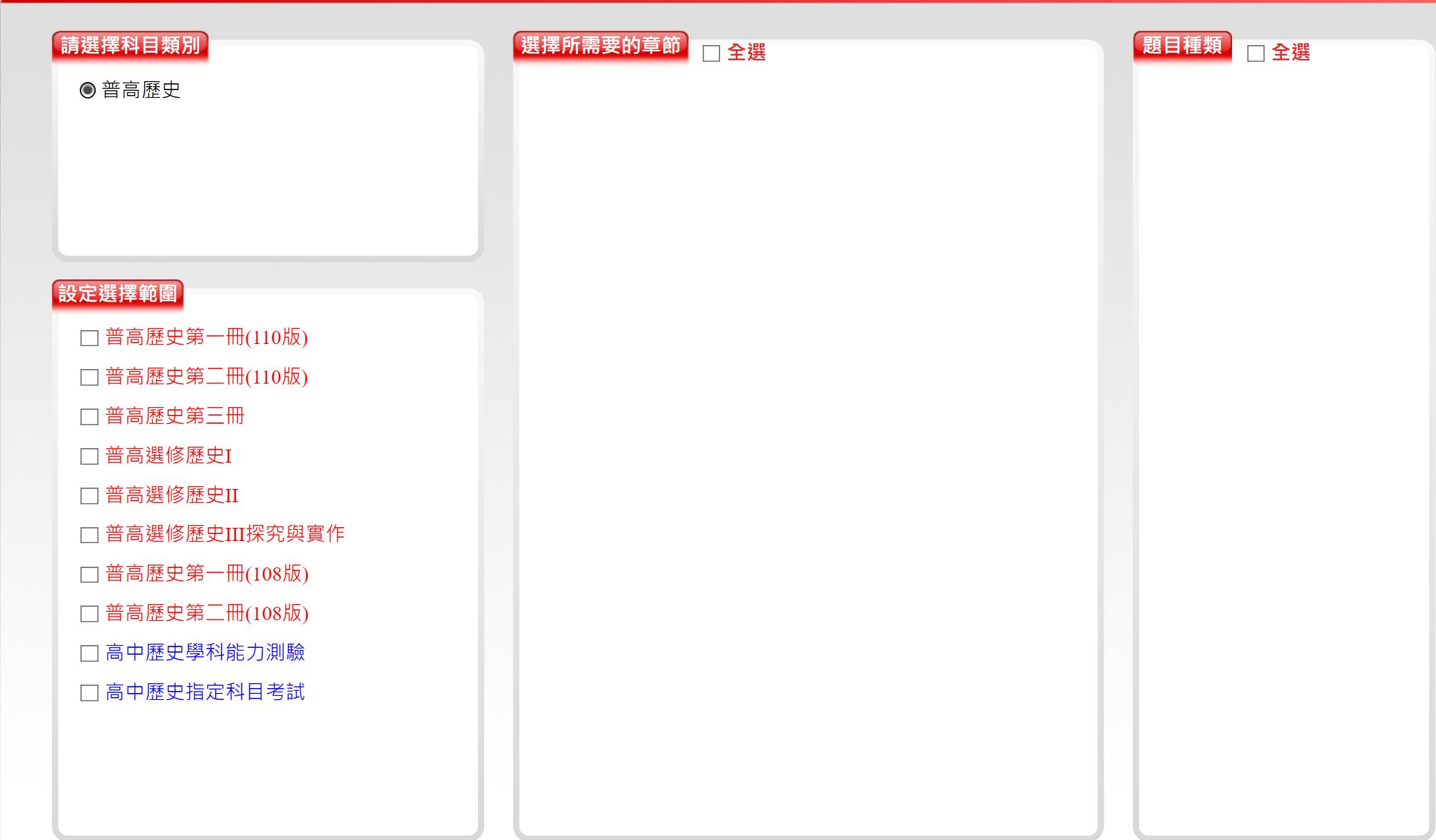 110學年下學期 高中命題光碟 三民版 歷史科(一、二、三、選修I、選修II、探究與實作)(108課綱) 題庫光碟