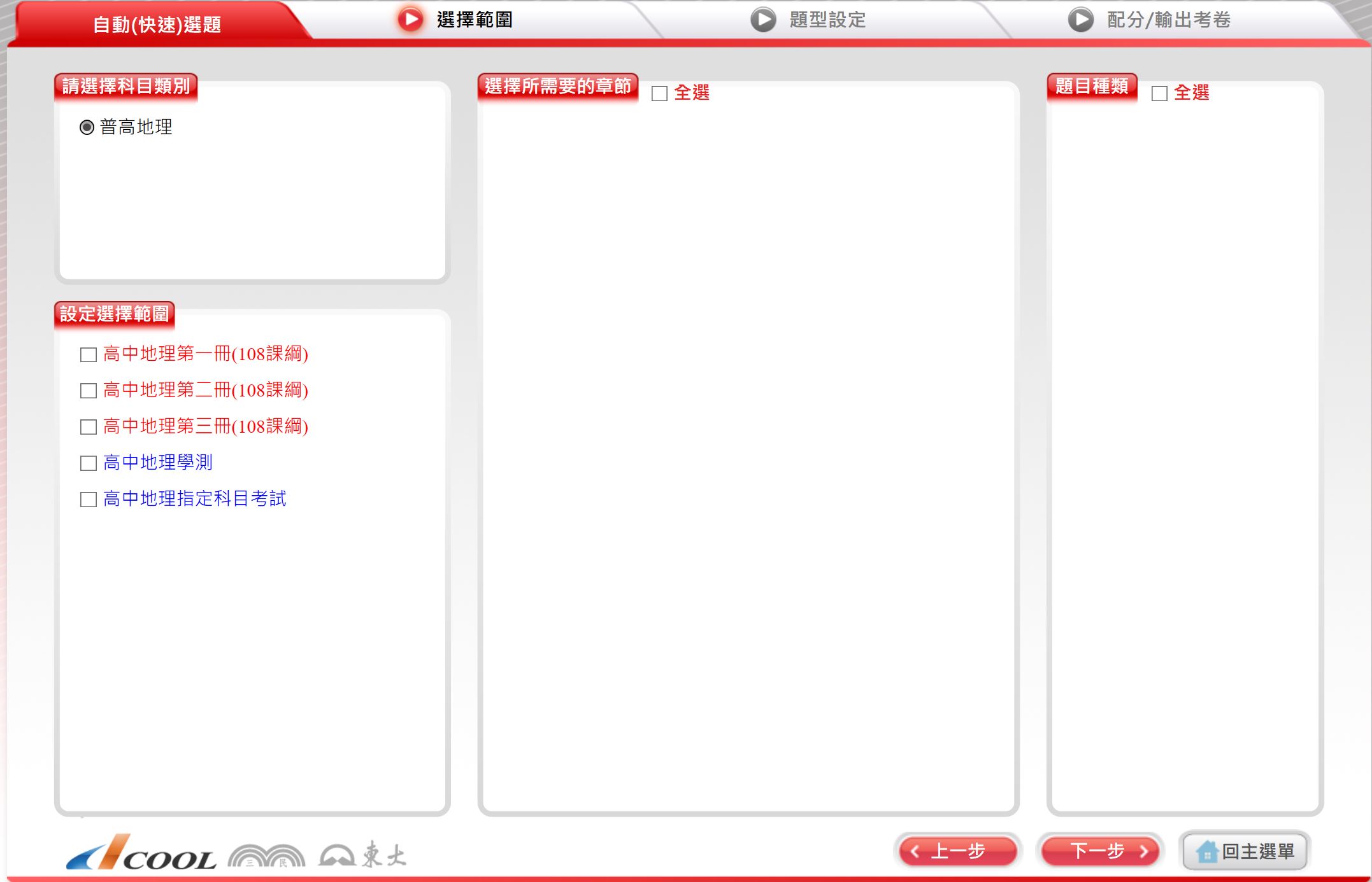 110學年下學期 高中命題光碟 三民版 地理科(一、二、三)(108課綱) 題庫光碟