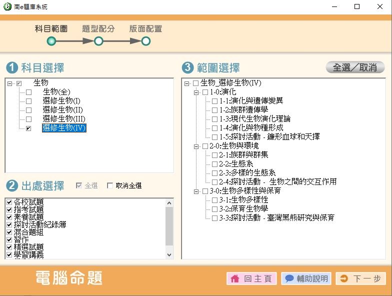 111學年上學期 高中命題光碟 南一版 生物科(全、選修I、選修II、選修III、選修IV)(108課綱) 題庫光碟