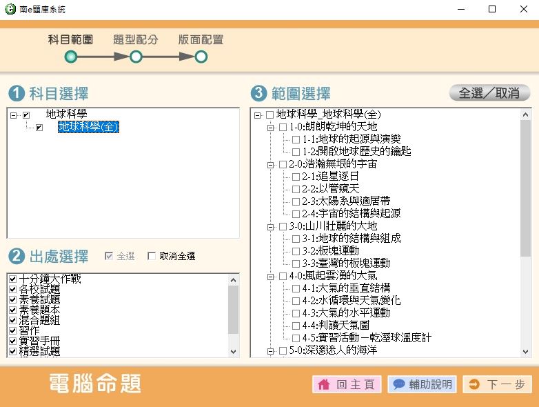 111學年上學期 高中命題光碟 南一版 地球科學(全)(108課綱) 題庫光碟