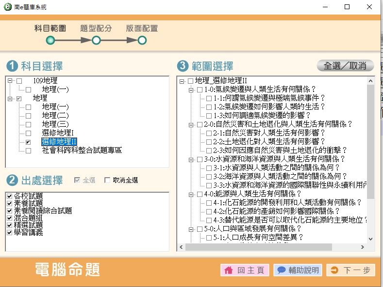 111學年上學期 高中命題光碟 南一版 地理(一、二、三、選修I、選修II、跨科整合試題)(108課綱) 題庫光碟