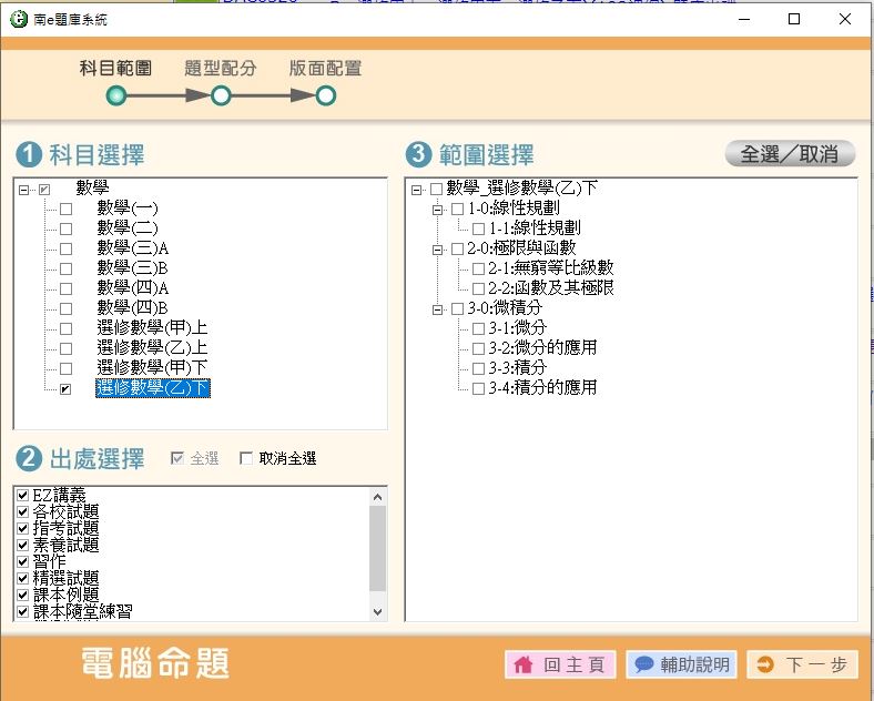 111學年上學期 高中命題光碟 南一版 數學科(一、二、三A、三B、四A、四B、選修甲上、選修甲下、選修乙上、選修乙下)(108課綱) 題庫光碟
