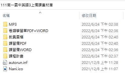 111學年上學期 國中 南一版 英語備課素材庫 3年級(含教具圖檔、課本、卷類資源、備課用書、習作含解答、MP3)教學光碟