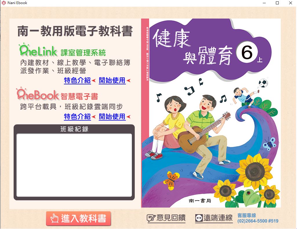 111學年上學期 國小 南一版 健康與體育電子書 6年級(含課本、教學資源)教學光碟