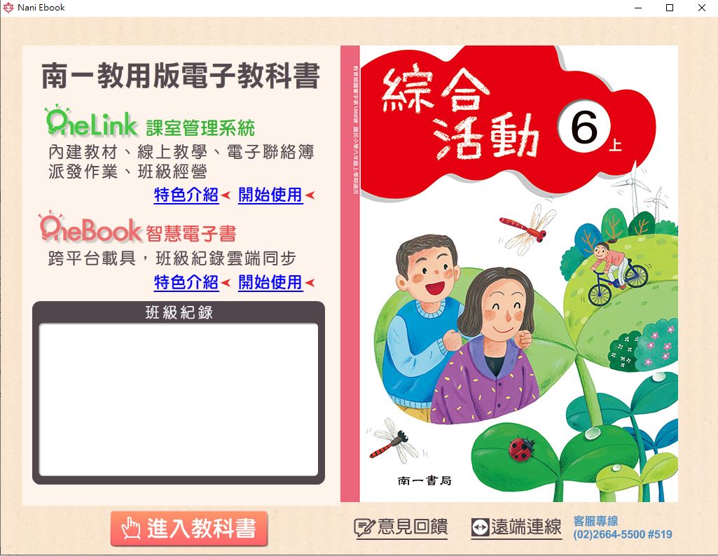 111學年上學期 國小 南一版 綜合活動電子書 6年級(含課本、教學資源)教學光碟