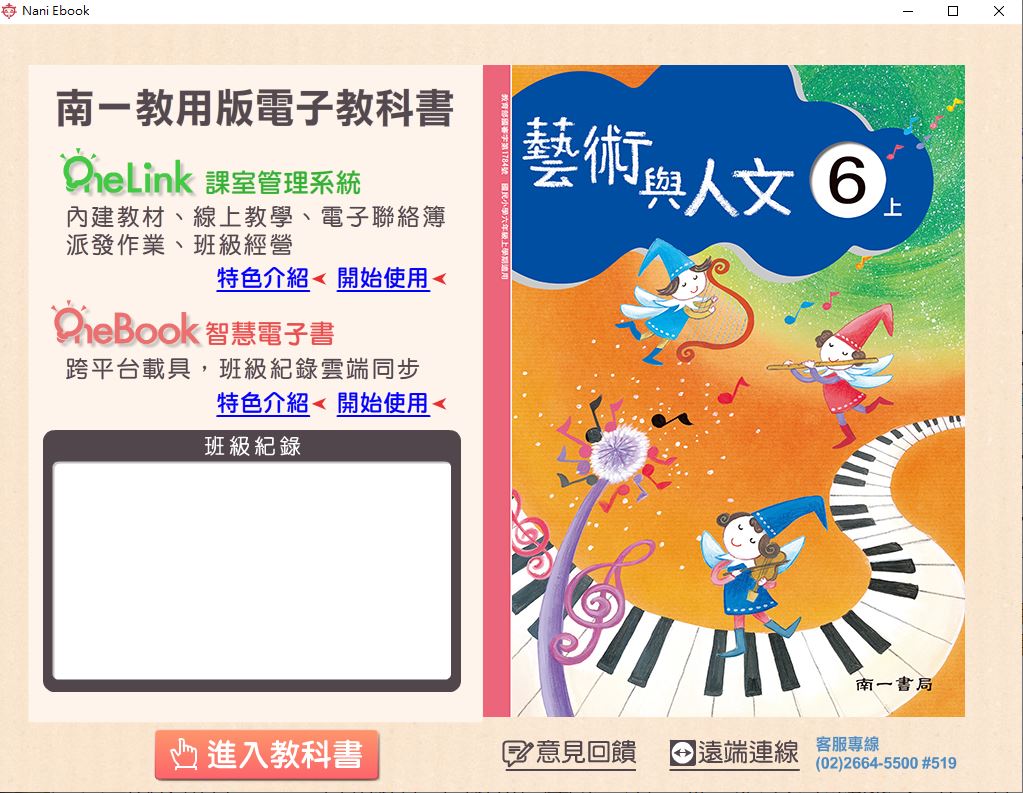111學年上學期 國小 南一版 藝術與人文電子書 6年級(含課本)教學光碟