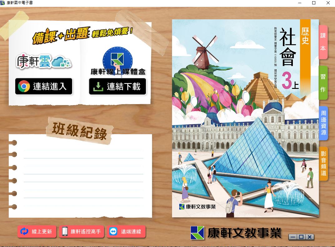 111學年上學期 國中 康軒版 歷史電子書 3年級(含課本、習作含解答、教學資源)教學光碟