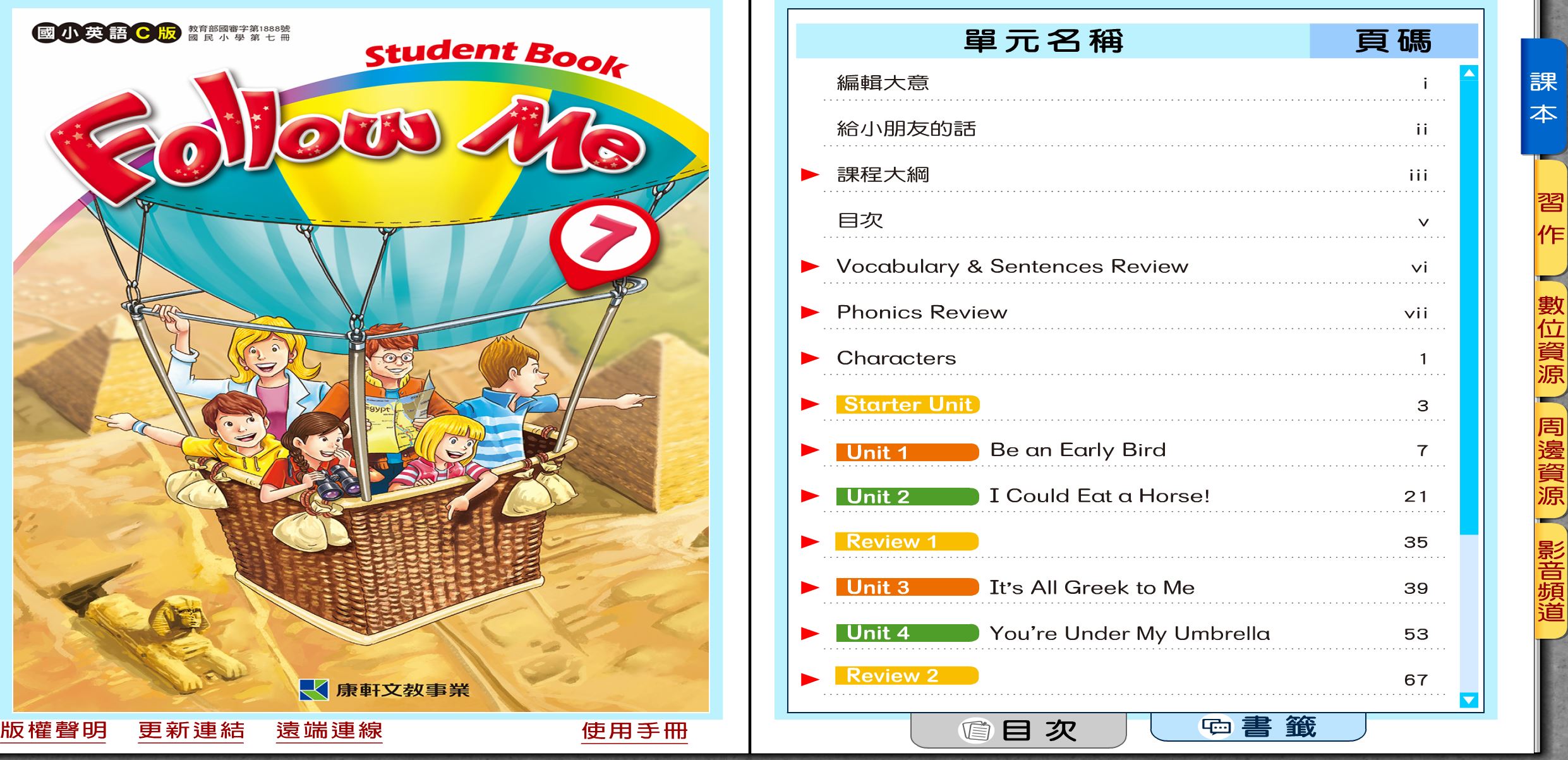 111學年上學期 國小 康軒版 英語電子書 Follow Me 第7冊(含課本、習作含解答) 教學光碟