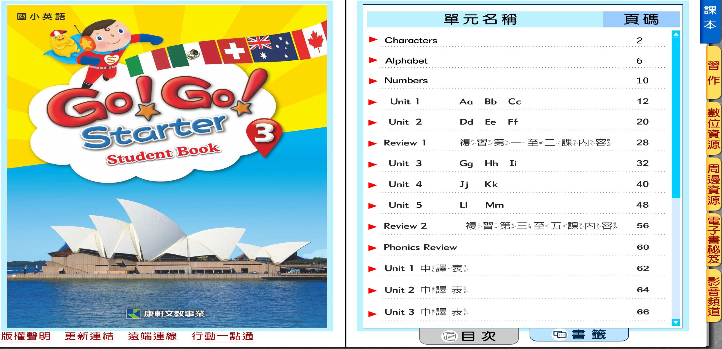 111學年上學期 國小 康軒版 英語電子書 Go!Go! starter 第3冊(含課本、習作含解答) 教學光碟