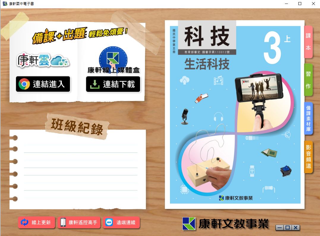 111學年上學期 國中 康軒版 生活科技電子書 3年級(含課本、習作含解答、教學資源)教學光碟