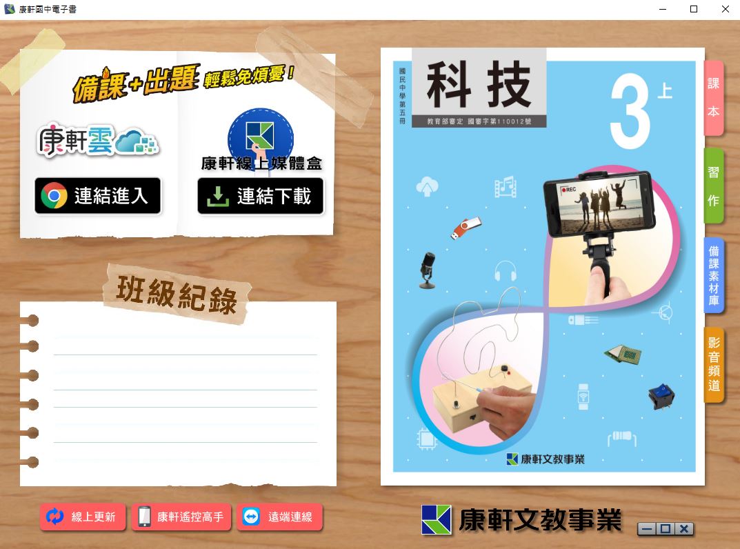 111學年上學期 國中 康軒版 資訊科技電子書 3年級(含課本、習作含解答、教學資源)教學光碟