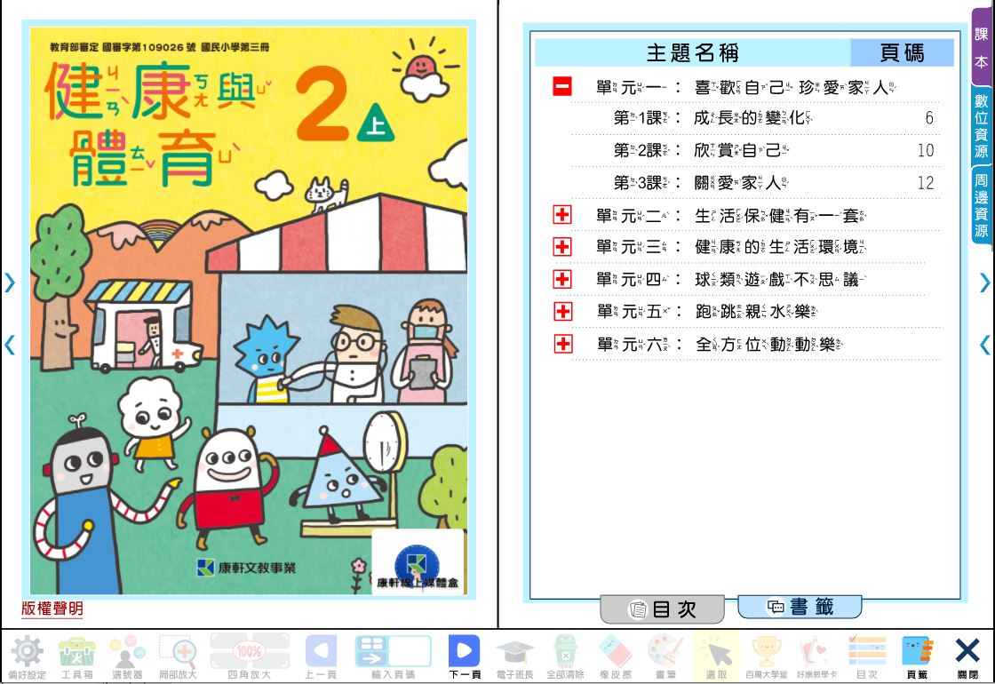 111學年上學期 國小 康軒版 健康與體育電子書 2年級(含課本、教學資源)教學光碟
