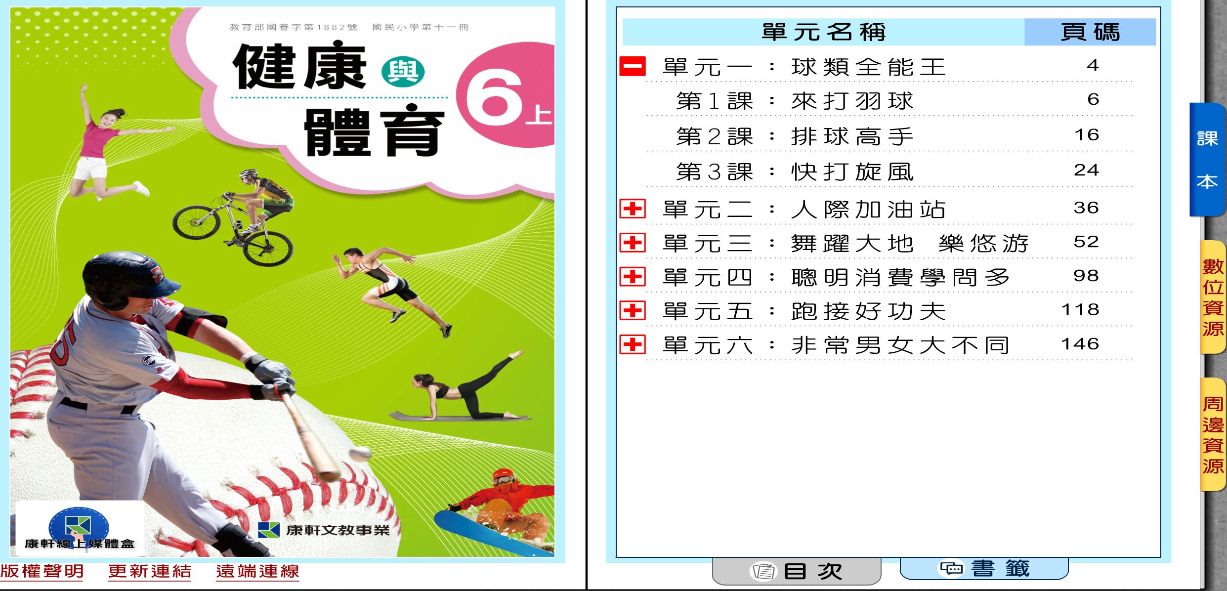 111學年上學期 國小 康軒版 健康與體育電子書 6年級(含課本、教學資源)教學光碟
